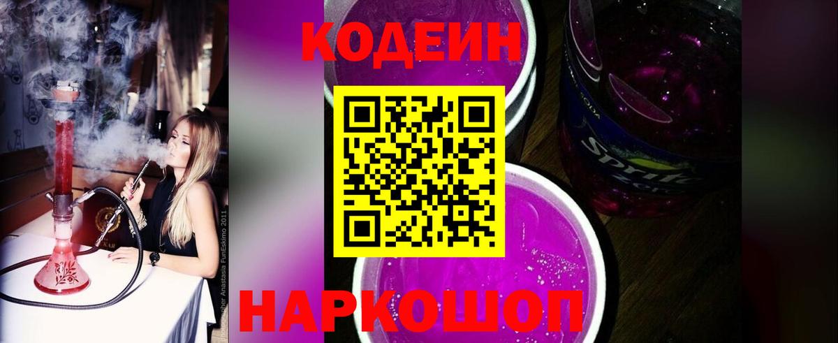 Ростов-на-Дону  Кодеиновый сироп Lean напиток Lean (лин)  Вход с VPN  как найти наркотики  Кодеин Purple Drank 